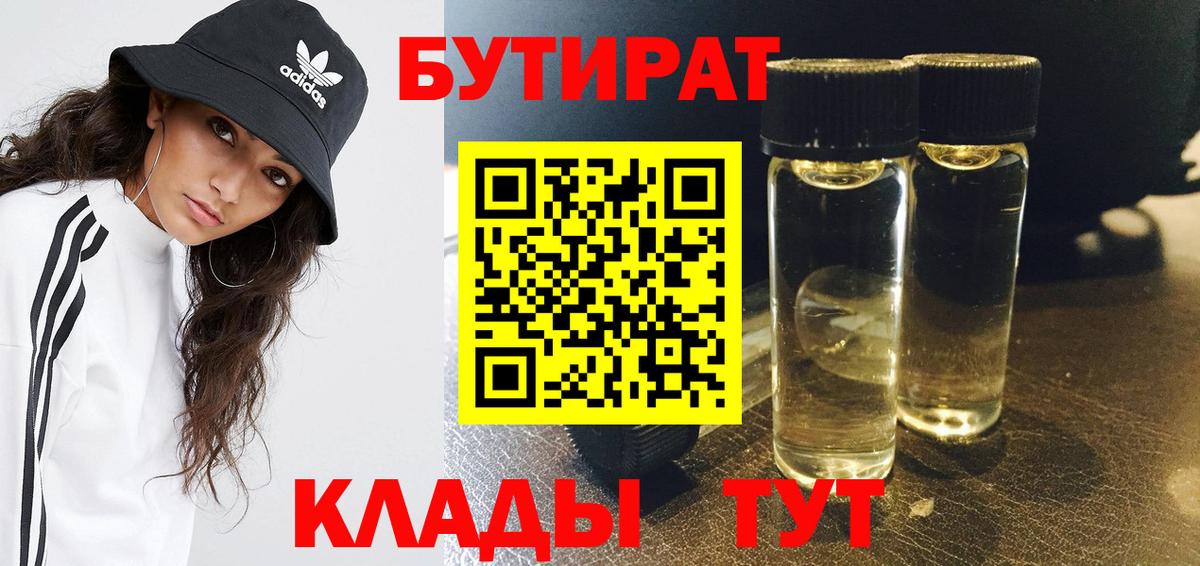 БУТИРАТ BDO Похвистнево